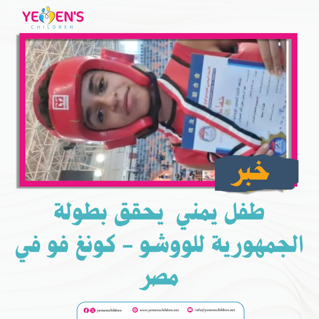 طفل يمني يحقق بطولة الجمهورية للووشو - كونغ فو في مصر