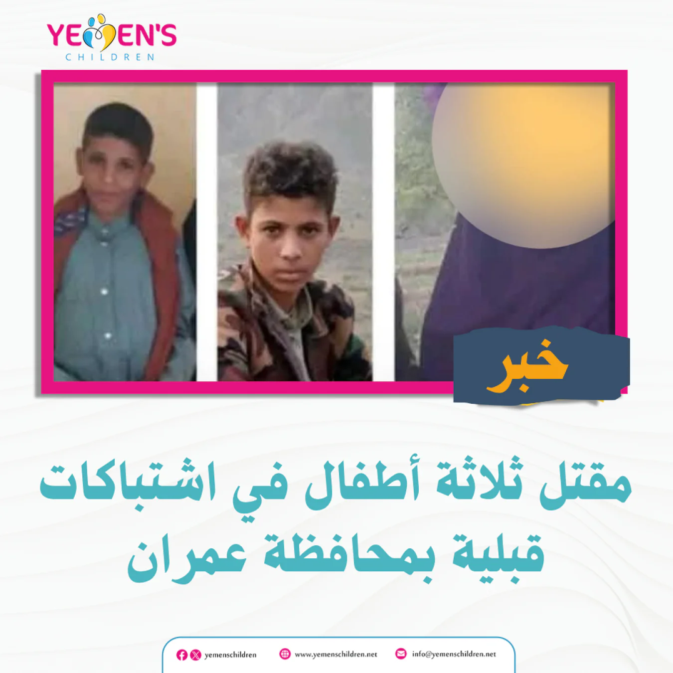مقتل ثلاثة أطفال في اشتباكات قبلية بمحافظة عمران