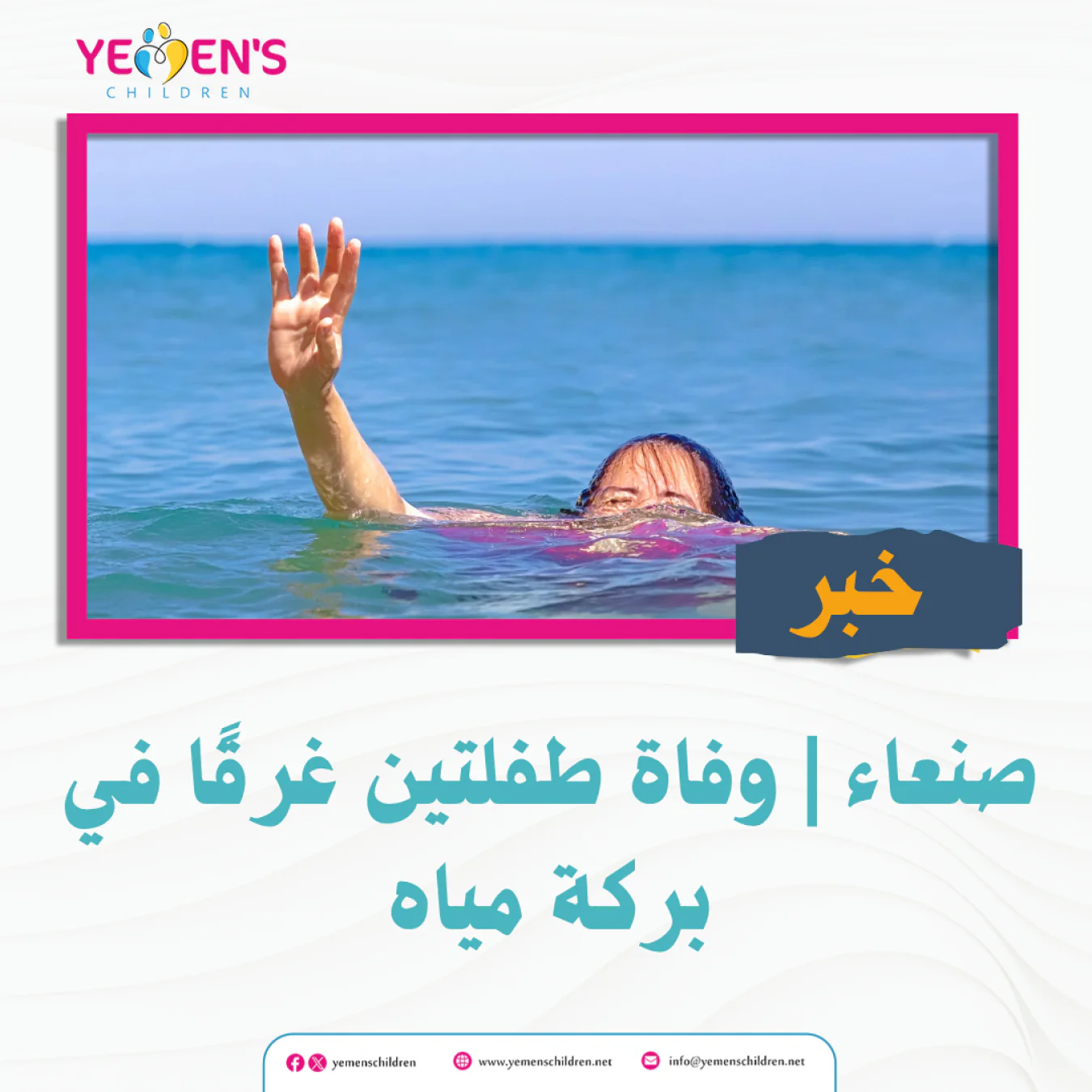 صنعاء | وفاة طفلتين غرقًا في بركة مياه