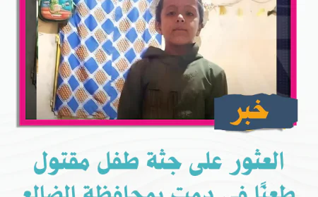 العثور على جثة طفل مقتول طعنًا في دمت بمحافظة الضالع