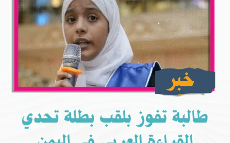 طالبة تفوز بلقب بطلة تحدي القراءة العربي في اليمن