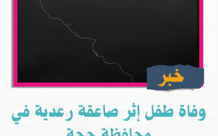 وفاة طفل إثر صاعقة رعدية في محافظة حجة