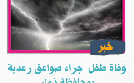 وفاة طفل  جراء صواعق رعدية بمحافظة ذمار
