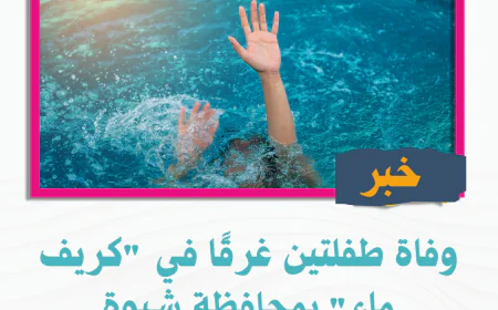 وفاة طفلتين غرقًا في "كريف ماء" بمحافظة شبوة