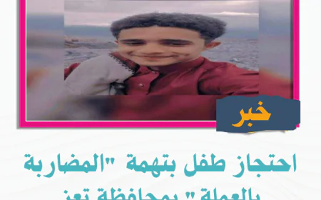 احتجاز طفل بتهمة "المضاربة بالعملة" بمحافظة تعز