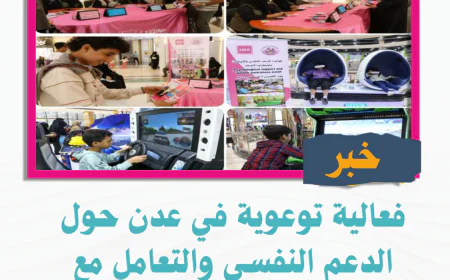 فعالية توعوية في عدن حول الدعم النفسي والتعامل مع أطفال التوحد