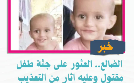 الضالع.. العثور على جثة طفل مقتول وعليه اثار من التعذيب