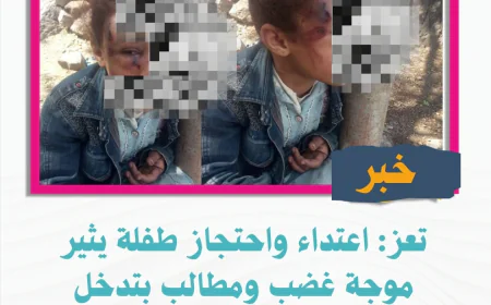 تعز: اعتداء واحتجاز طفلة يثير موجة غضب ومطالب بتدخل عاجل