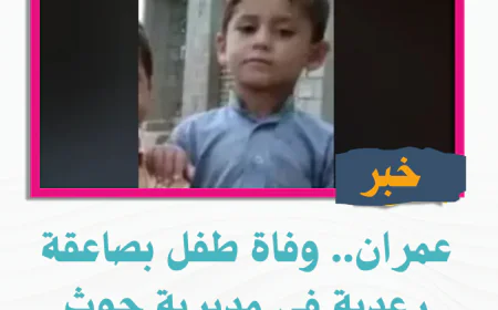 عمران.. وفاة طفل بصاعقة رعدية في مديرية حوث
