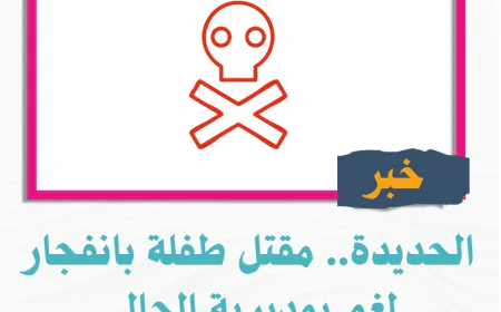 الحديدة.. مقتل طفلة بانفجار لغم بمديرية الحالي