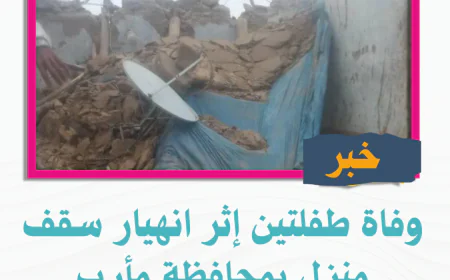 وفاة طفلتين إثر انهيار سقف منزل بمحافظة مأرب