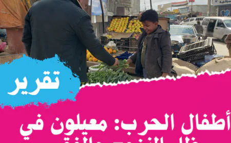 أطفال الحرب: معيلون في ظل النزوح والفقر