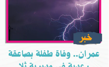 عمران.. وفاة طفلة بصاعقة رعدية في مديرية ثلا
