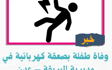 وفاة طفلة بصعقة كهربائية في مديرية البريقة – عدن