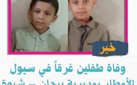وفاة طفلين غرقاً في سيول الأمطار بمديرية بيحان – شبوة