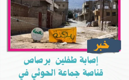 إصابة طفلين  برصاص قناصة جماعة الحوثي في تعز