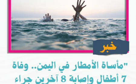 "مأساة الأمطار في اليمن.. وفاة 7 أطفال وإصابة 8 آخرين جراء السيول والصواعق"