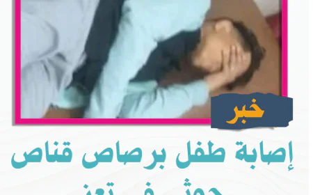 إصابة طفل برصاص قناص حوثي في تعز