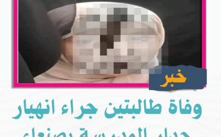 وفاة طالبتين جراء انهيار جدار المدرسة بصنعاء