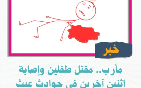 مأرب.. مقتل طفلين وإصابة اثنين آخرين في حوادث عبث بالسلاح خلال يوم واحد