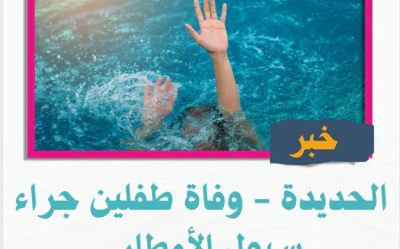 الحديدة - وفاة طفلين جراء سيول الأمطار