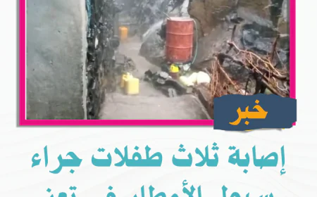 إصابة ثلاث طفلات جراء سيول الأمطار في تعز