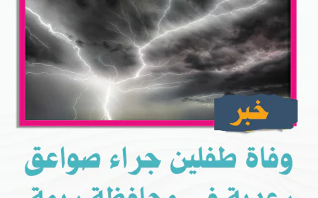 وفاة طفلين جراء صواعق رعدية في محافظة ريمة