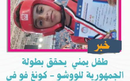 طفل يمني  يحقق بطولة الجمهورية للووشو - كونغ فو في مصر