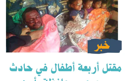 مقتل أربعة أطفال في حادث مروري بمحافظة بأبين
