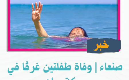 صنعاء | وفاة طفلتين غرقًا في بركة مياه