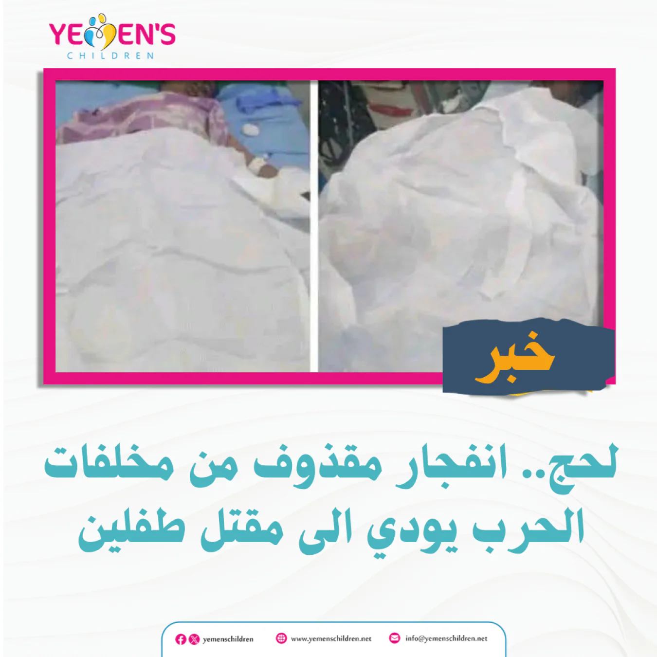 لحج.. انفجار مقذوف من مخلفات الحرب يودي الى مقتل طفلين