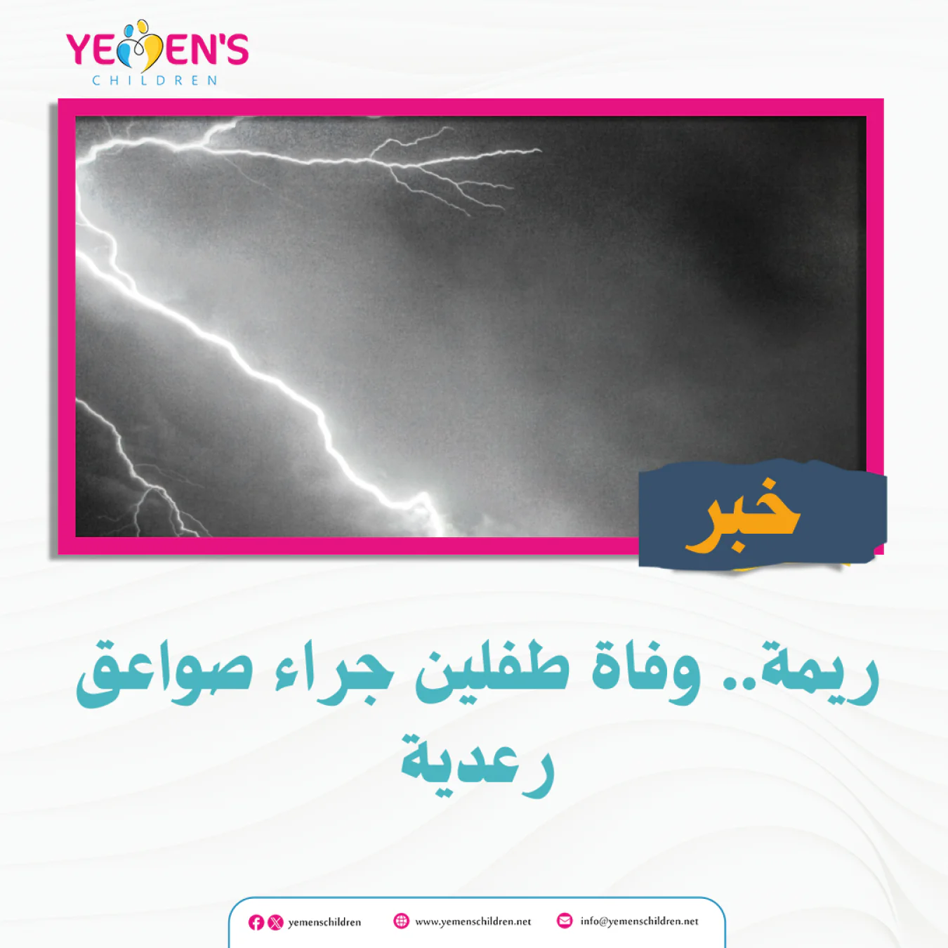ريمة.. وفاة طفلين جراء صواعق رعدية