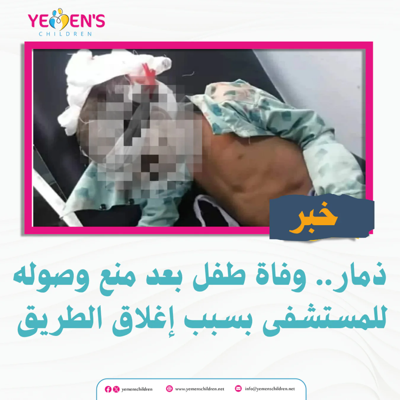 ذمار.. وفاة طفل بعد منع وصوله للمستشفى بسبب إغلاق الطريق