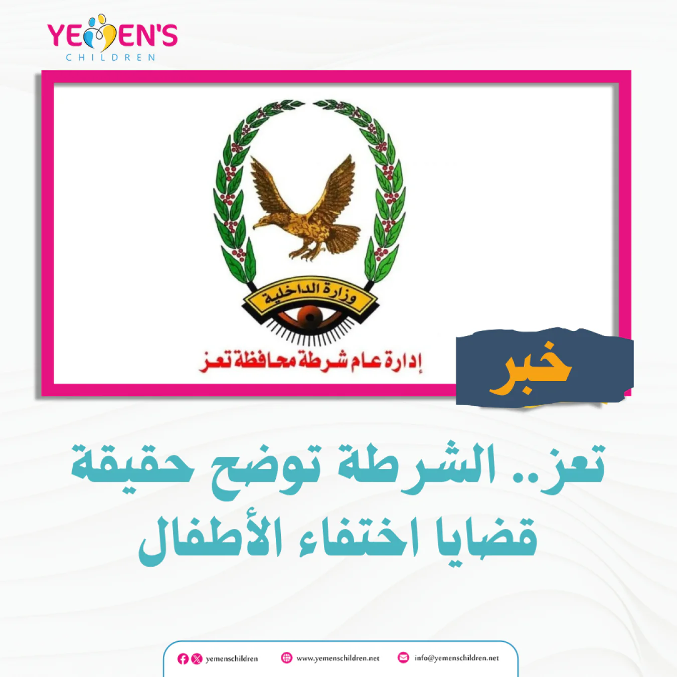 تعز.. الشرطة توضح حقيقة قضايا اختفاء الأطفال
