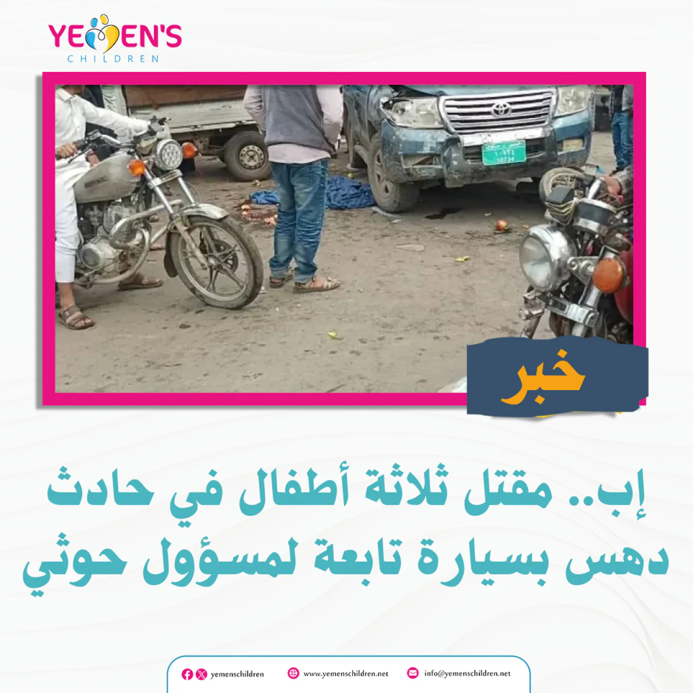 إب.. مقتل ثلاثة أطفال في حادث دهس بسيارة تابعة لمسؤول حوثي