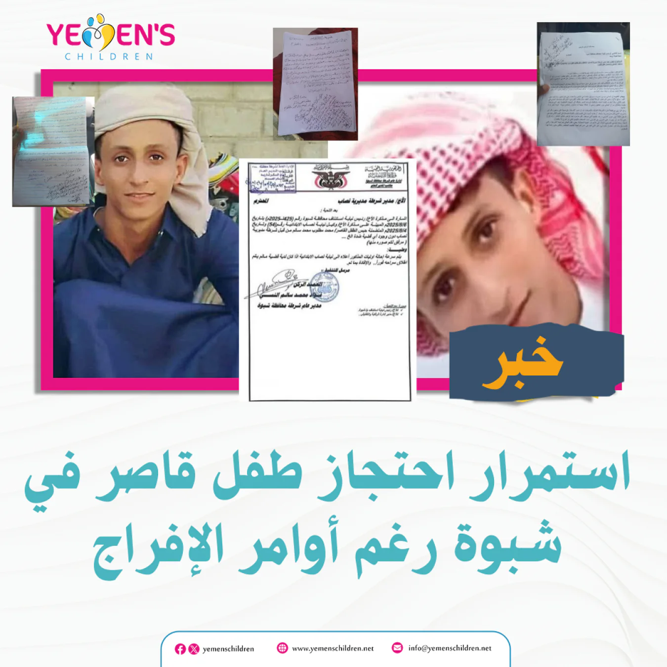 استمرار احتجاز طفل قاصر في شبوة رغم أوامر الإفراج