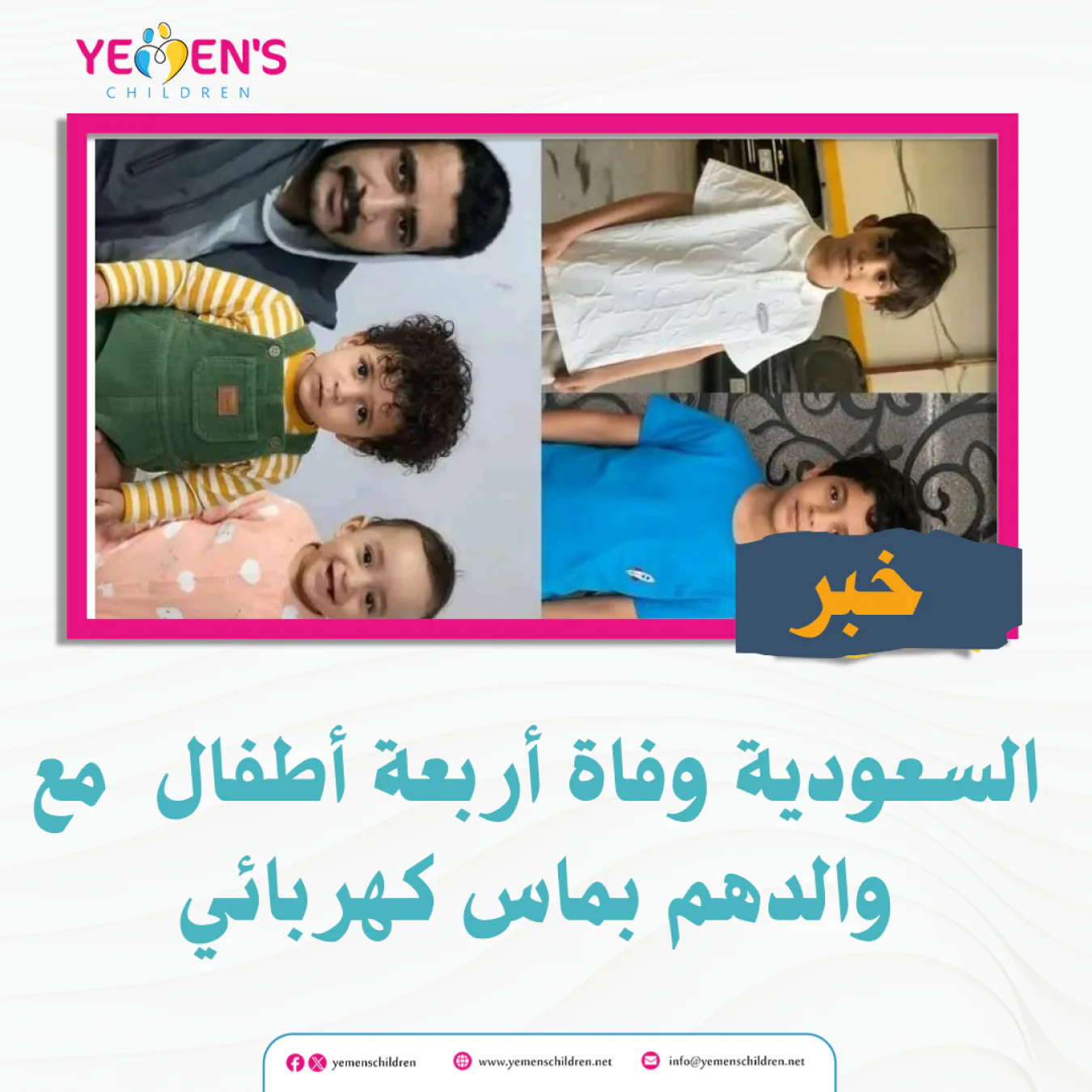 السعودية وفاة أربعة أطفال  مع والدهم بماس كهربائي