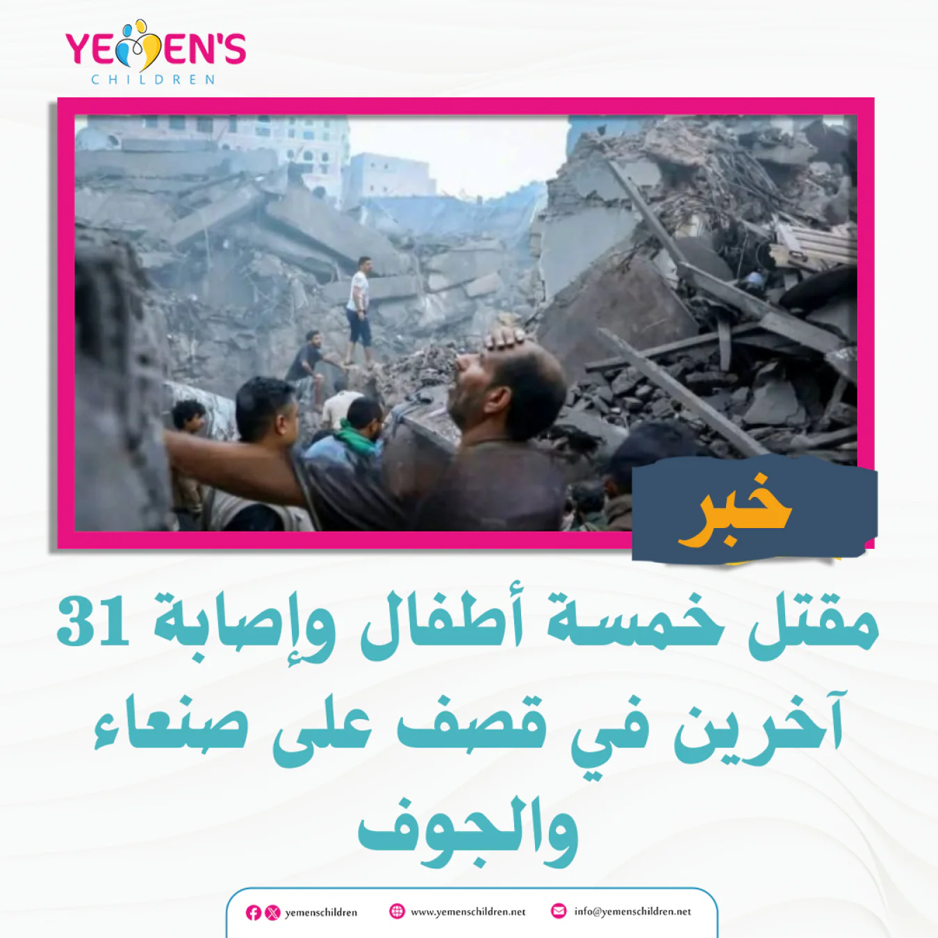 مقتل خمسة أطفال وإصابة 31 آخرين في قصف على صنعاء والجوف