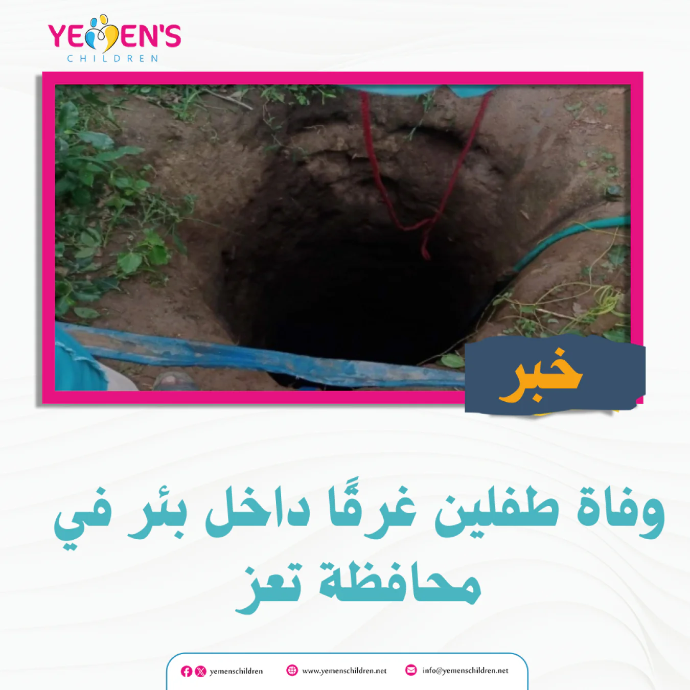 وفاة طفلين غرقًا داخل بئر في محافظة تعز