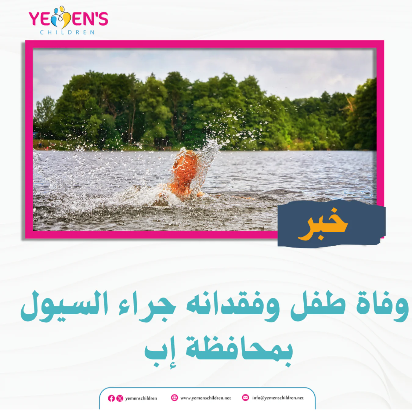 وفاة طفل وفقدانه جراء السيول بمحافظة إب