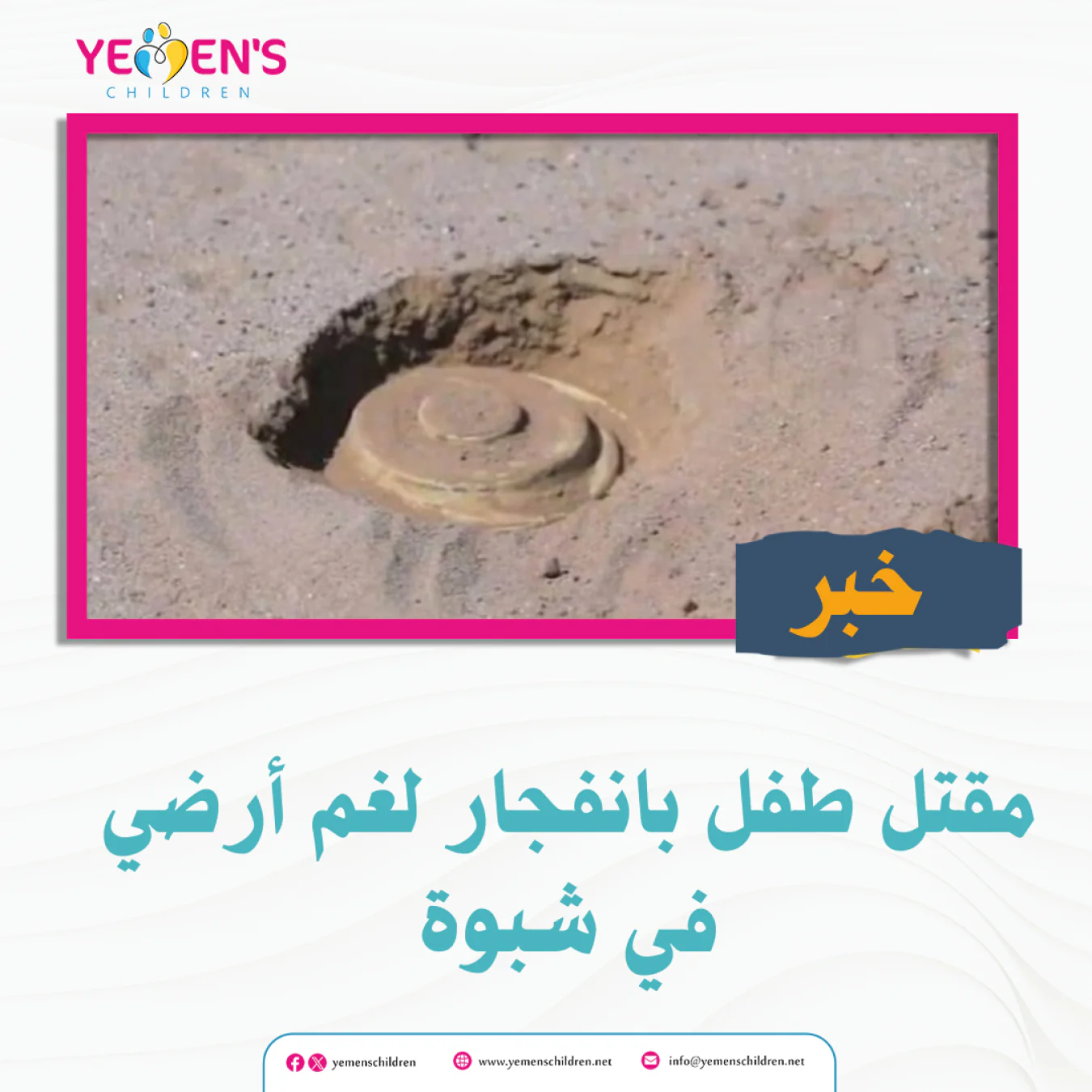 مقتل طفل بانفجار لغم أرضي في شبوة
