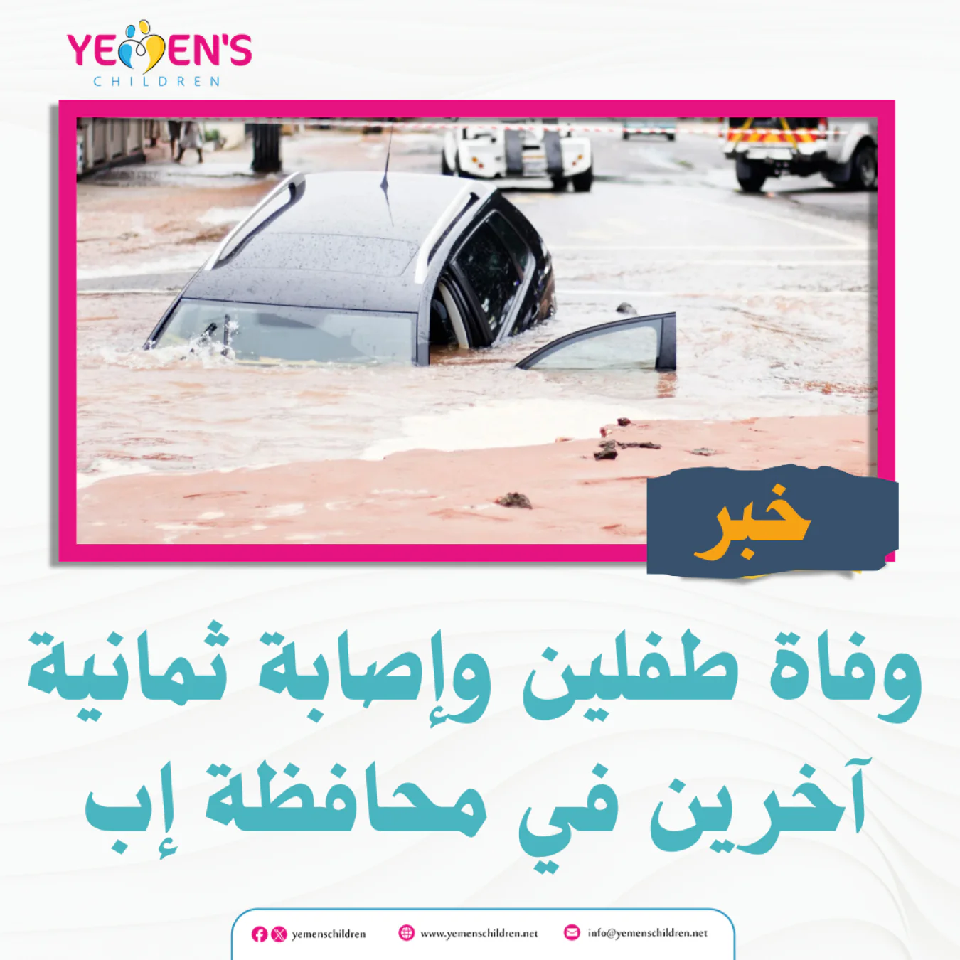 وفاة طفلين وإصابة ثمانية آخرين في محافظة إب