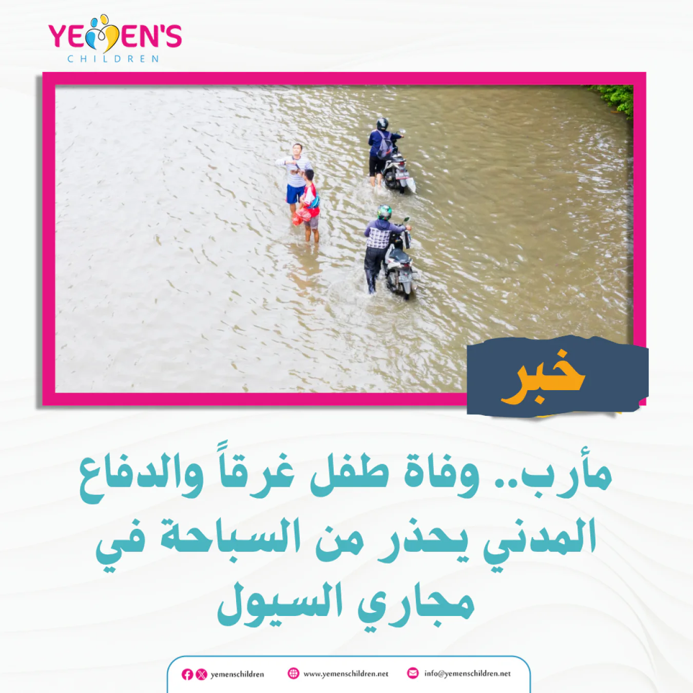 مأرب.. وفاة طفل غرقاً والدفاع المدني يحذر من السباحة في مجاري السيول