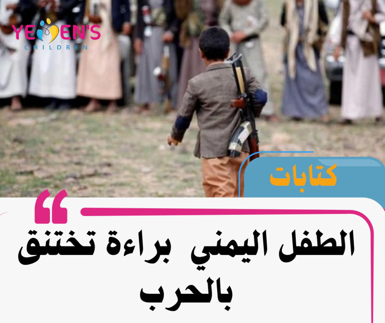 الطفل اليمني  براءة تختنق بالحرب