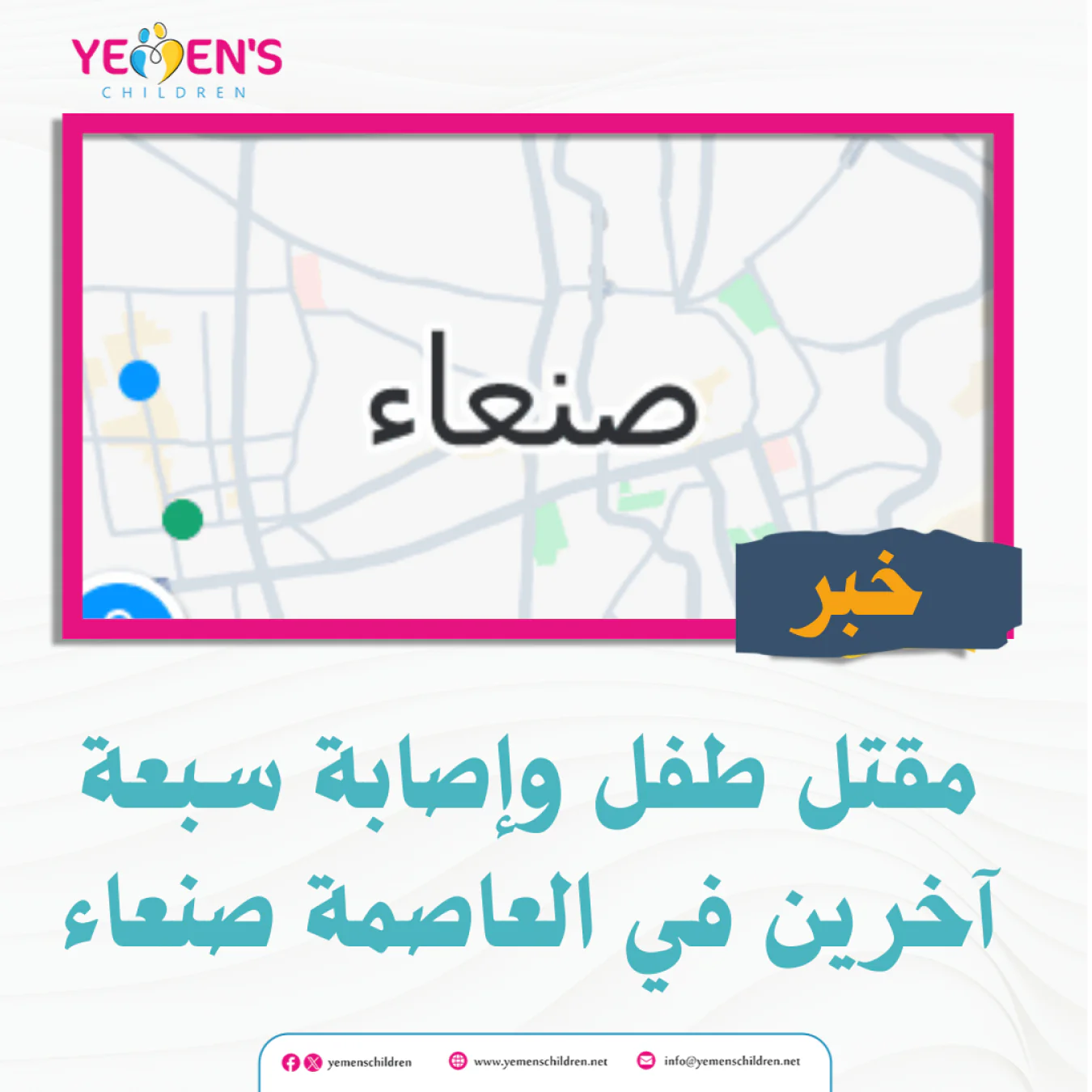 مقتل طفل وإصابة سبعة آخرين في العاصمة صنعاء