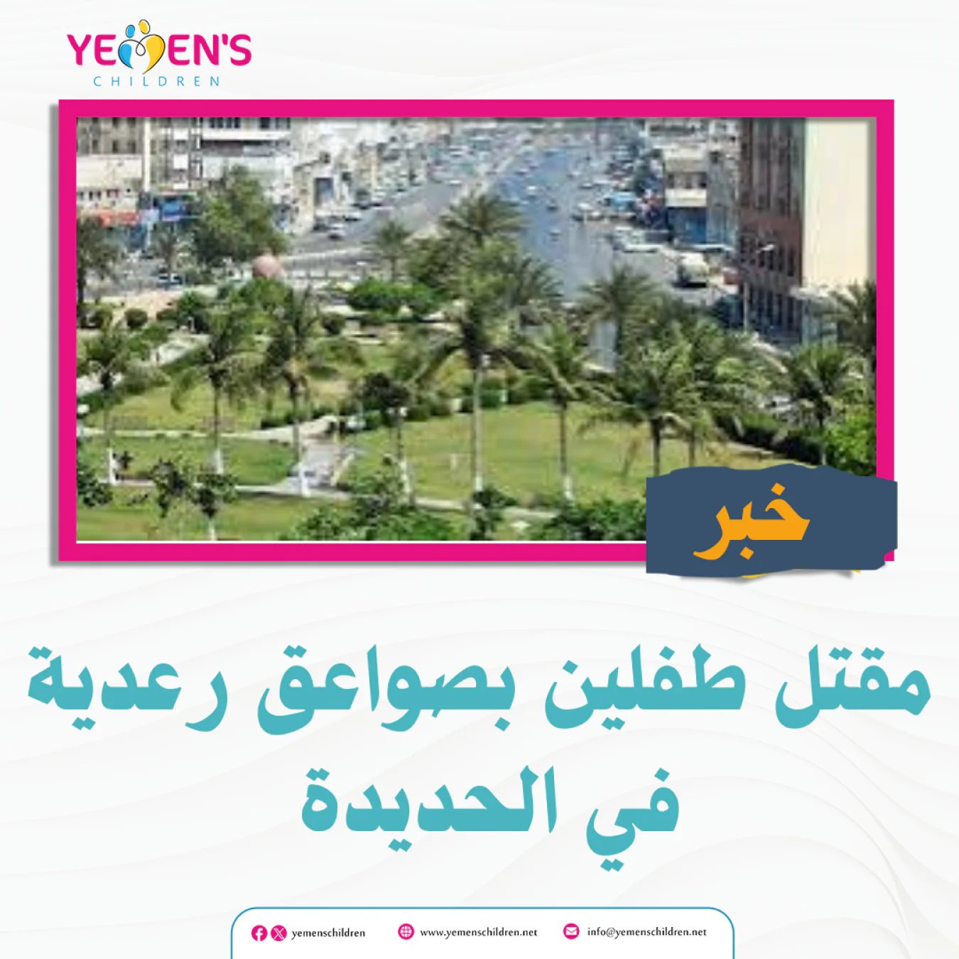 مقتل طفلين بصواعق رعدية في الحديدة
