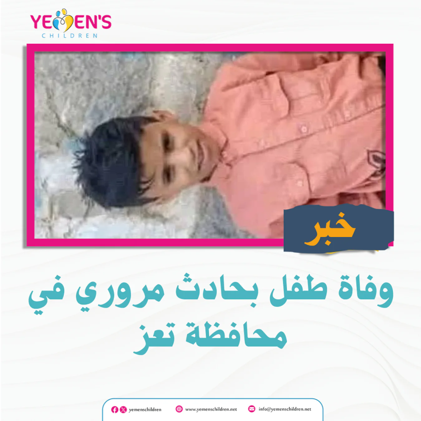 وفاة طفل بحادث مروري في محافظة تعز