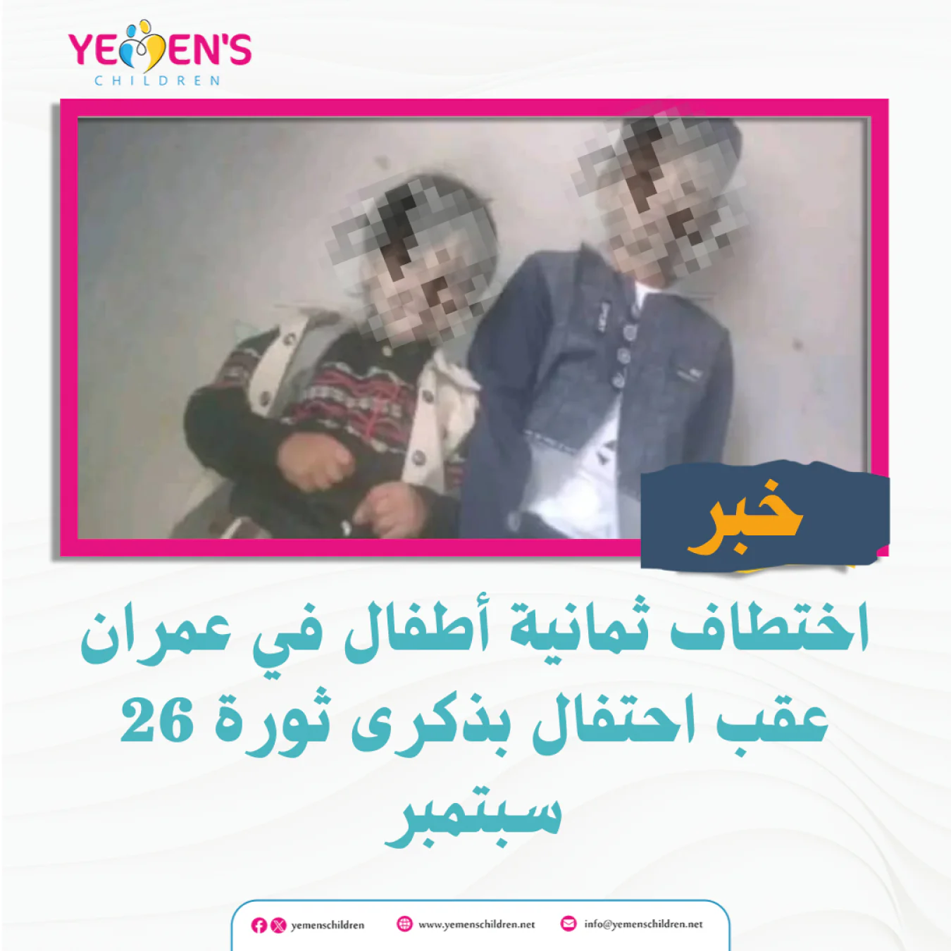 اختطاف ثمانية أطفال في عمران عقب احتفال بذكرى ثورة 26 سبتمبر