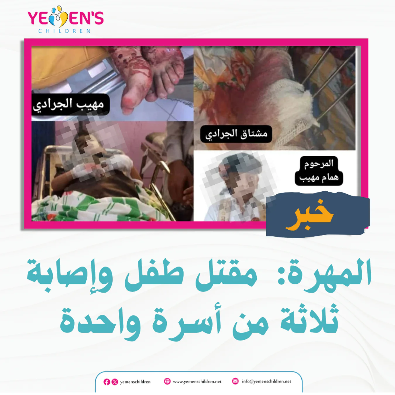 المهرة:  مقتل طفل وإصابة ثلاثة من أسرة واحدة