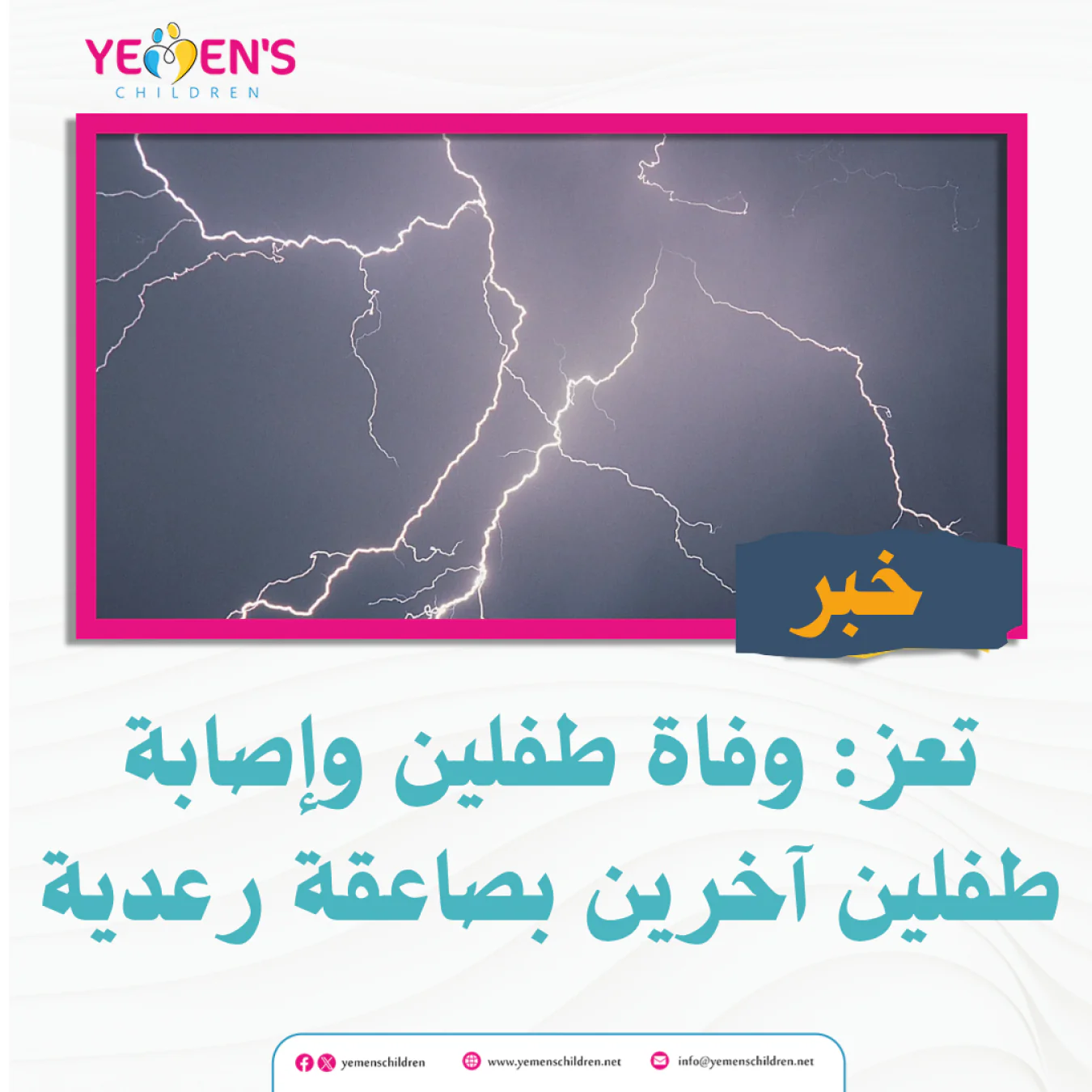 تعز: وفاة طفلين وإصابة طفلين آخرين بصاعقة رعدية